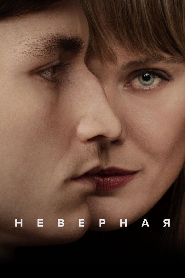 Неверная 2024 смотреть онлайн бесплатно